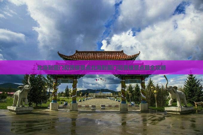 北海到厦门和贵楼景点 北海到厦门和贵楼景点