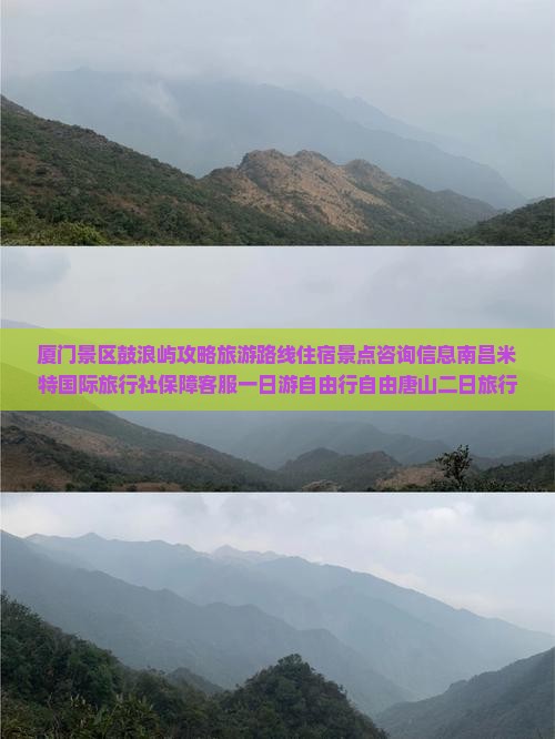 唐山去厦门鼓浪屿二日游
