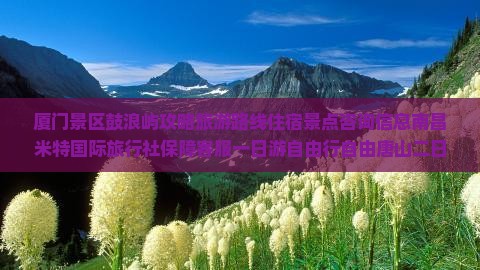 唐山去厦门鼓浪屿二日游