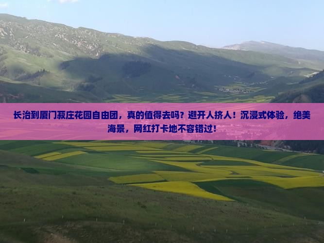 长治到厦门菽庄花园自由团