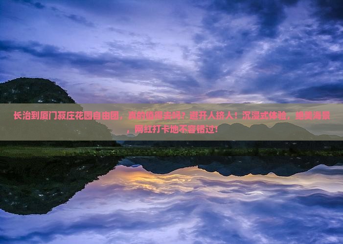 长治到厦门菽庄花园自由团