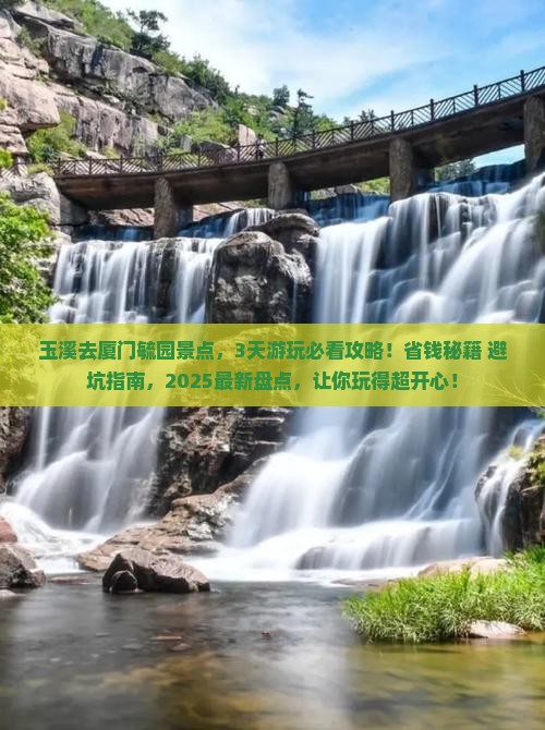 玉溪去厦门毓园景点