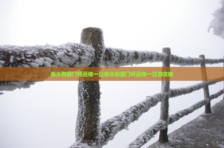 衡水到厦门怀远楼一日