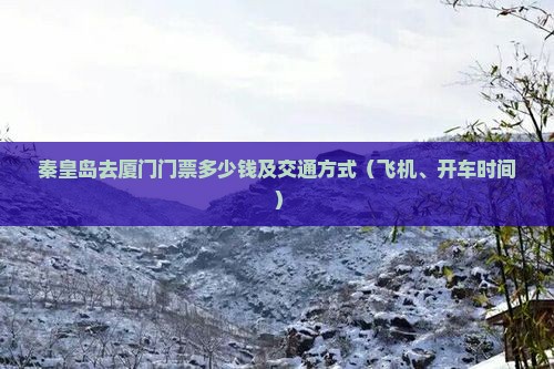 秦皇岛去厦门门票
