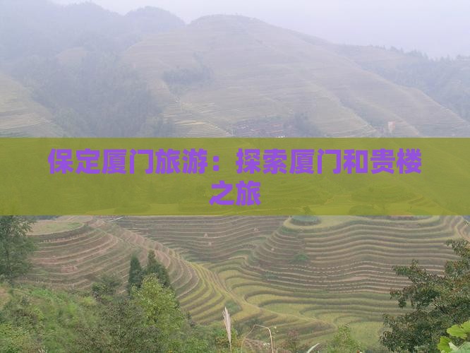 保定到厦门和贵楼旅行社