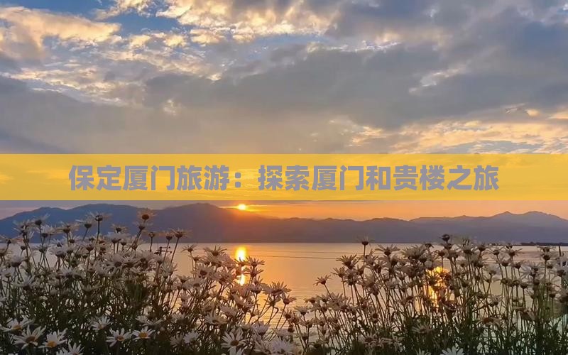 保定到厦门和贵楼旅行社