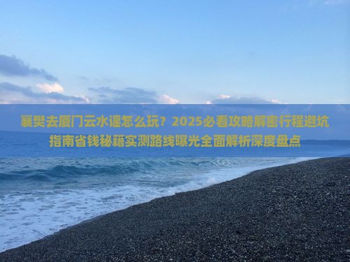 襄樊去厦门云水谣旅行社
