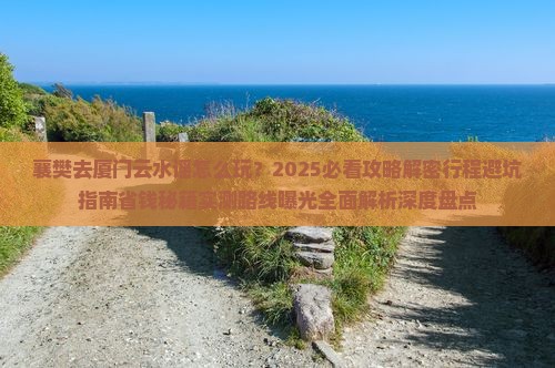 襄樊去厦门云水谣旅行社