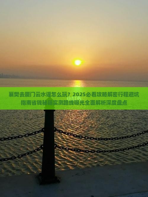 襄樊去厦门云水谣旅行社