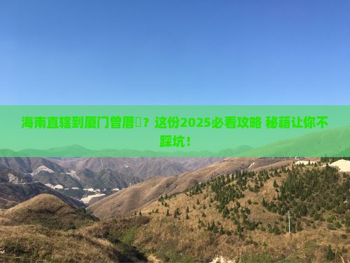 海南省直辖到厦门曾厝埯攻略