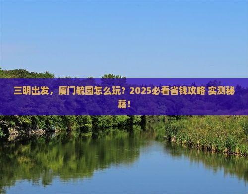 三明到厦门毓园旅行社