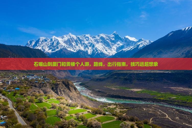 石嘴山到厦门和贵楼个人游