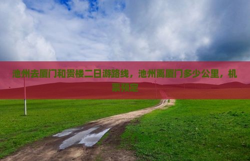 池州去厦门和贵楼二日游
