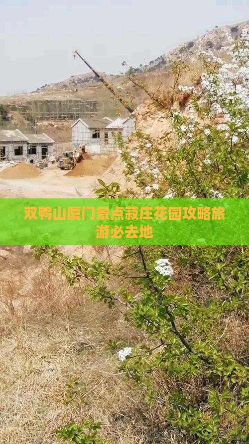 双鸭山去厦门菽庄花园必去地