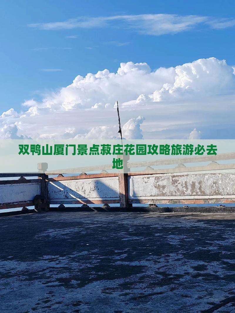 双鸭山去厦门菽庄花园必去地