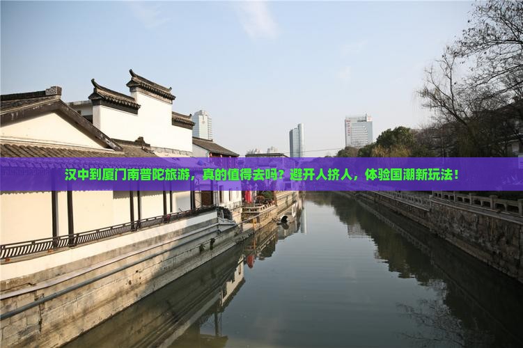 汉中到厦门南普陀旅游