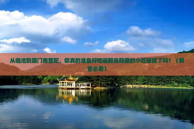 临沧去厦门南普陀旅游小吃