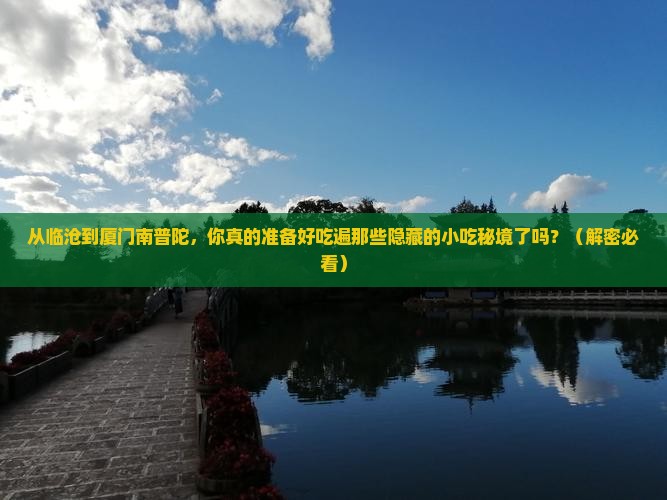 临沧去厦门南普陀旅游小吃