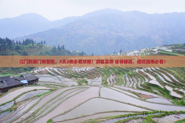 江门到厦门南普陀必去地