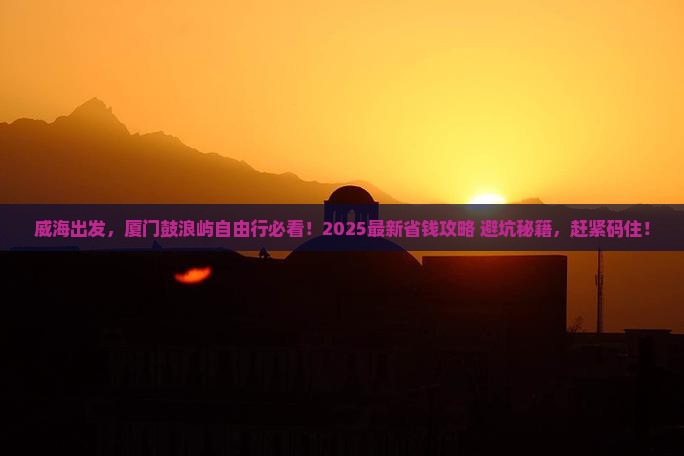 威海到厦门鼓浪屿自由行