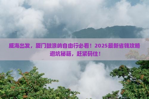 威海到厦门鼓浪屿自由行