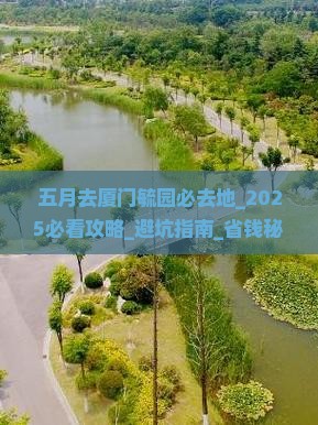 五月去厦门毓园必去地