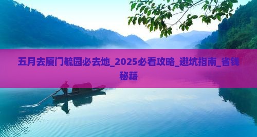 五月去厦门毓园必去地