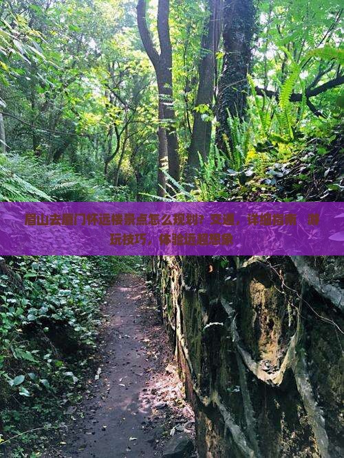 眉山去厦门怀远楼景点