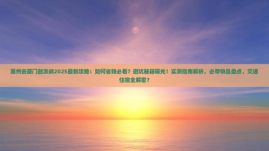 惠州去厦门鼓浪屿攻略