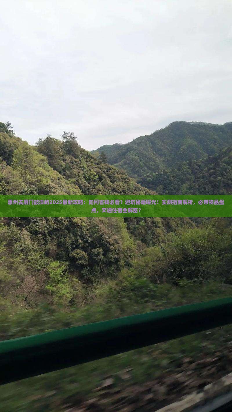 惠州去厦门鼓浪屿攻略