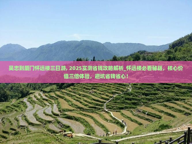 吴忠到厦门怀远楼三日游