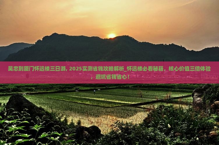 吴忠到厦门怀远楼三日游