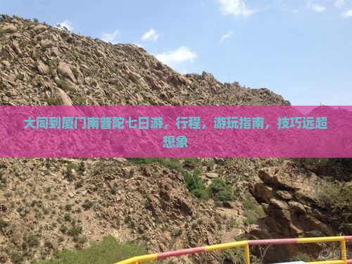 大同到厦门南普陀七日游