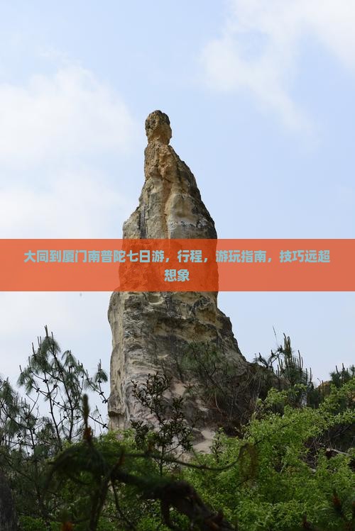 大同到厦门南普陀七日游