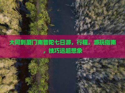 大同到厦门南普陀七日游
