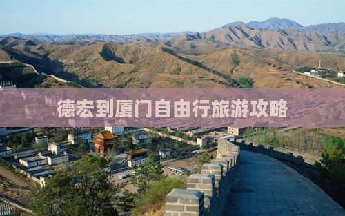 德宏去厦门自由行