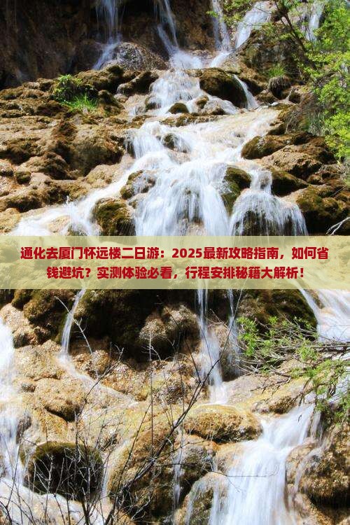 通化去厦门怀远楼二日游