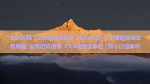 阜阳到厦门云水谣团体旅游