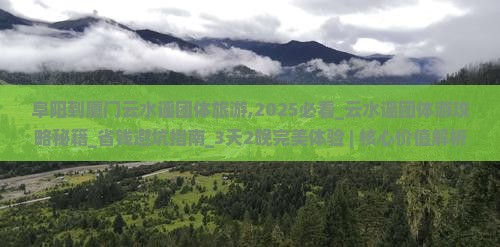阜阳到厦门云水谣团体旅游