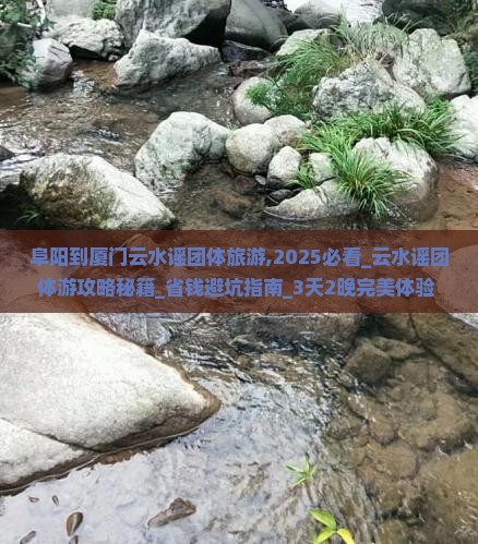 阜阳到厦门云水谣团体旅游