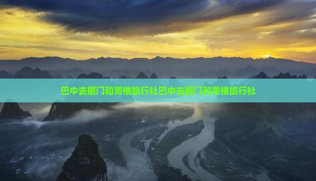 巴中去厦门和贵楼旅行社