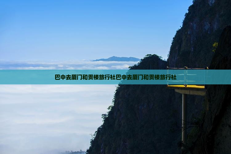 巴中去厦门和贵楼旅行社