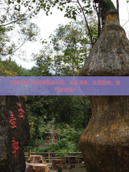 宁德到厦门和贵楼旅游小吃