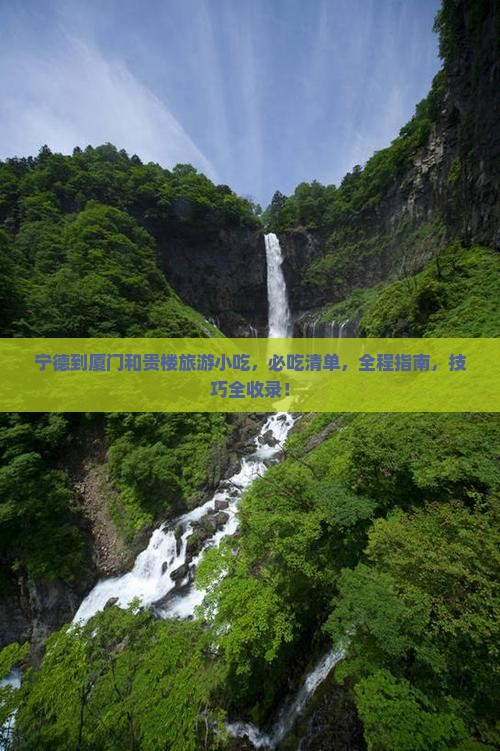 宁德到厦门和贵楼旅游小吃