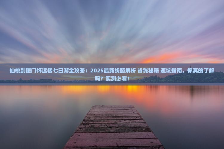 仙桃到厦门怀远楼七日游