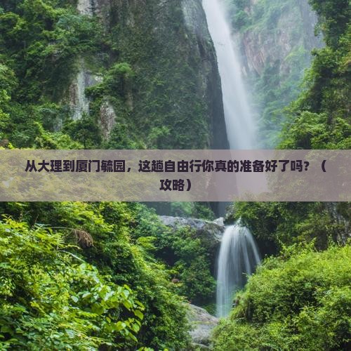 大理去厦门毓园自由行