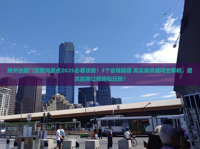 扬州去厦门曾厝埯景点