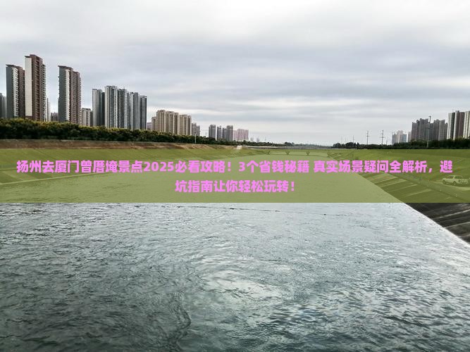 扬州去厦门曾厝埯景点