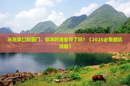 张家口去厦门旅游