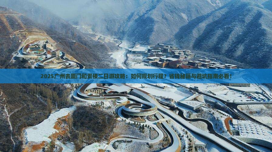 广州去厦门和贵楼二日游
